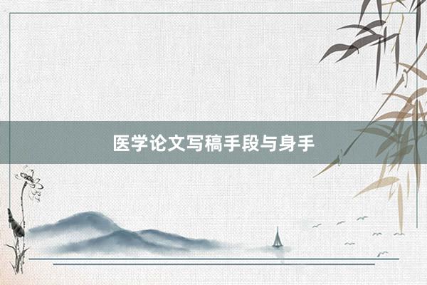 医学论文写稿手段与身手